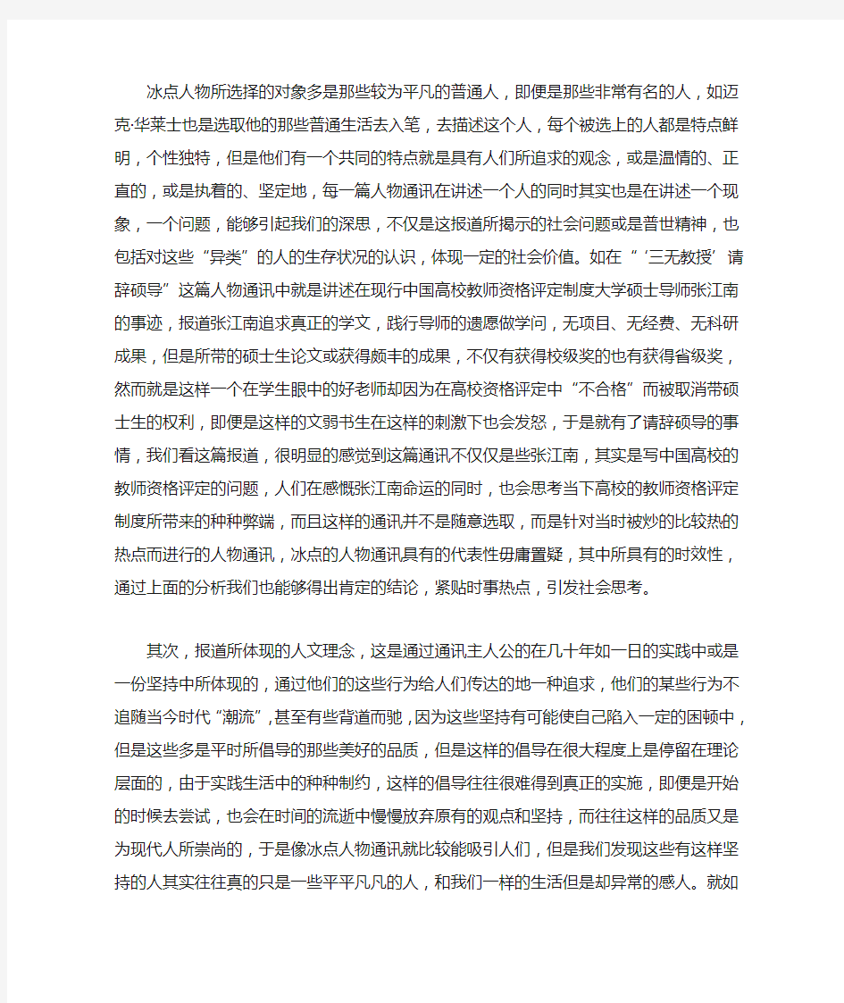 简析《中国青年报》冰点人物通讯