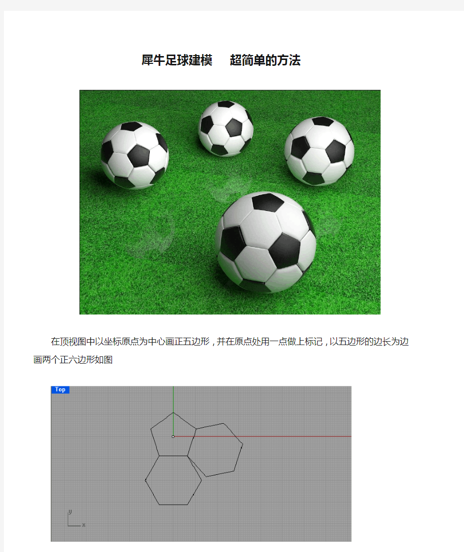 犀牛足球建模   超简单的方法