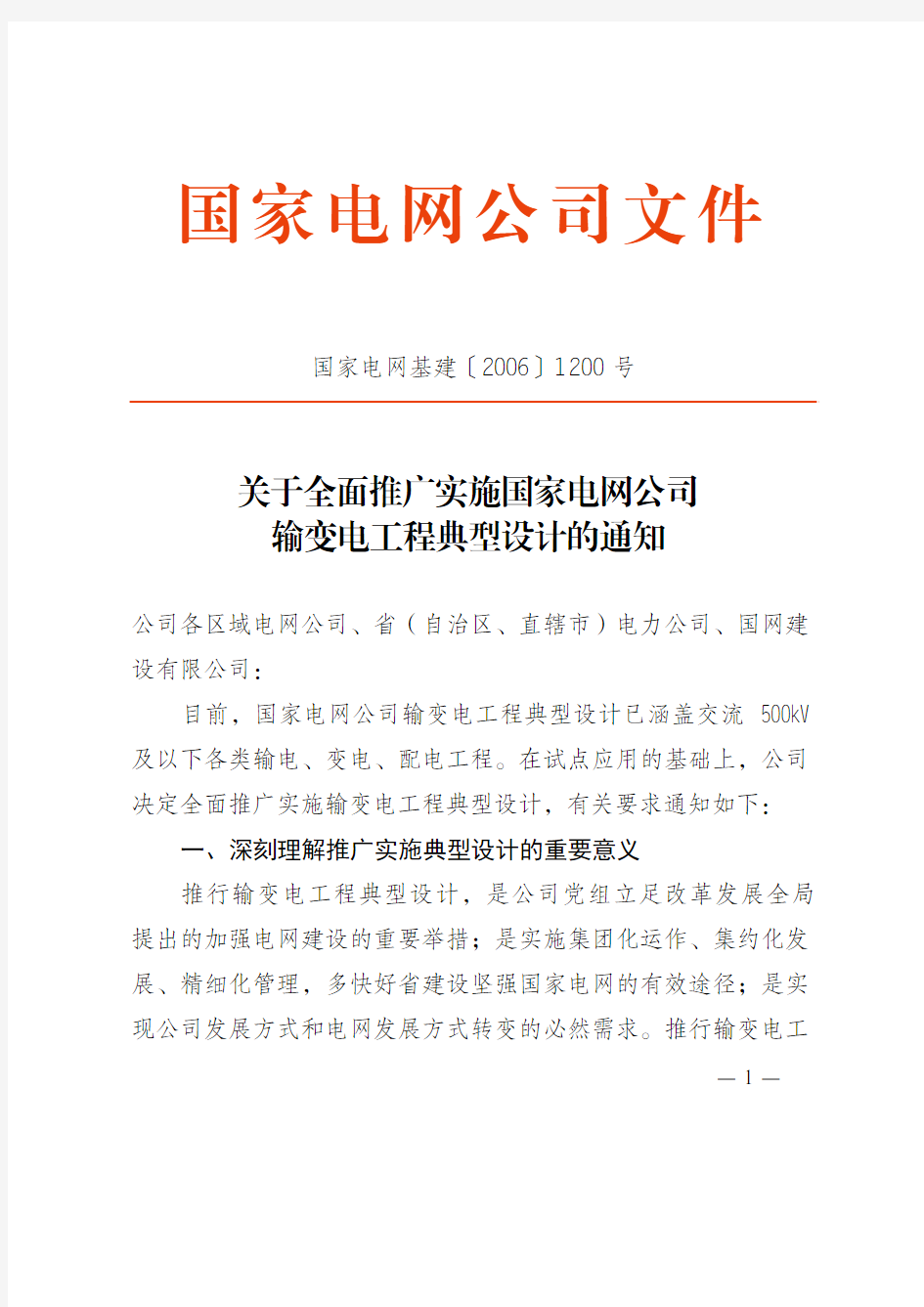 国基2006-1200关于全面推广实施国家电网公司输变电工程典型设计的通知