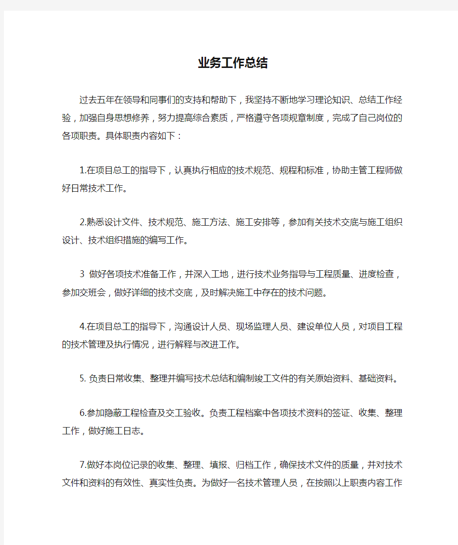 中级工程师职称业务工作总结