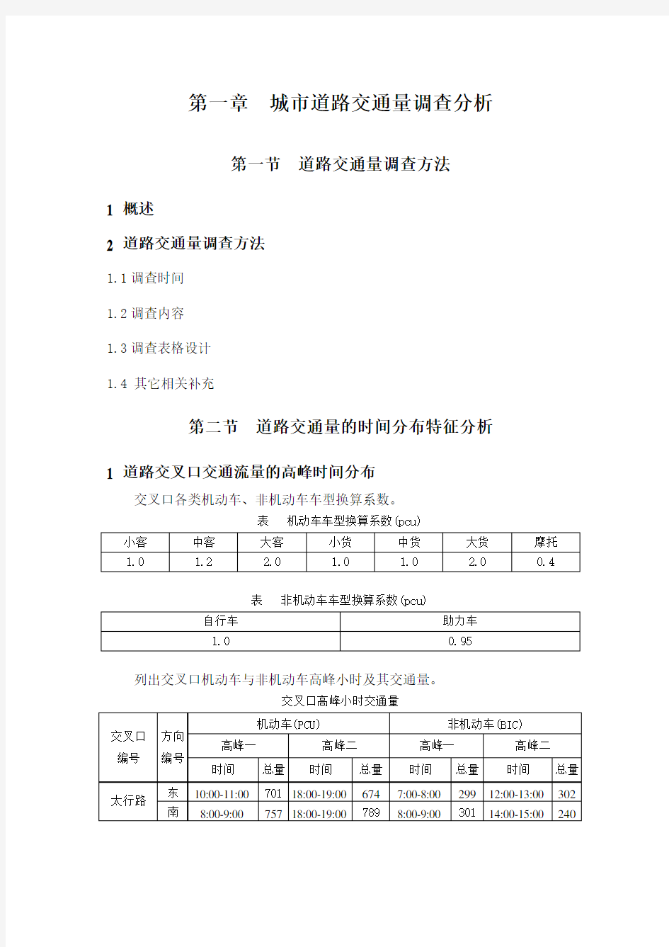 城市道路交叉口交通量调查分析