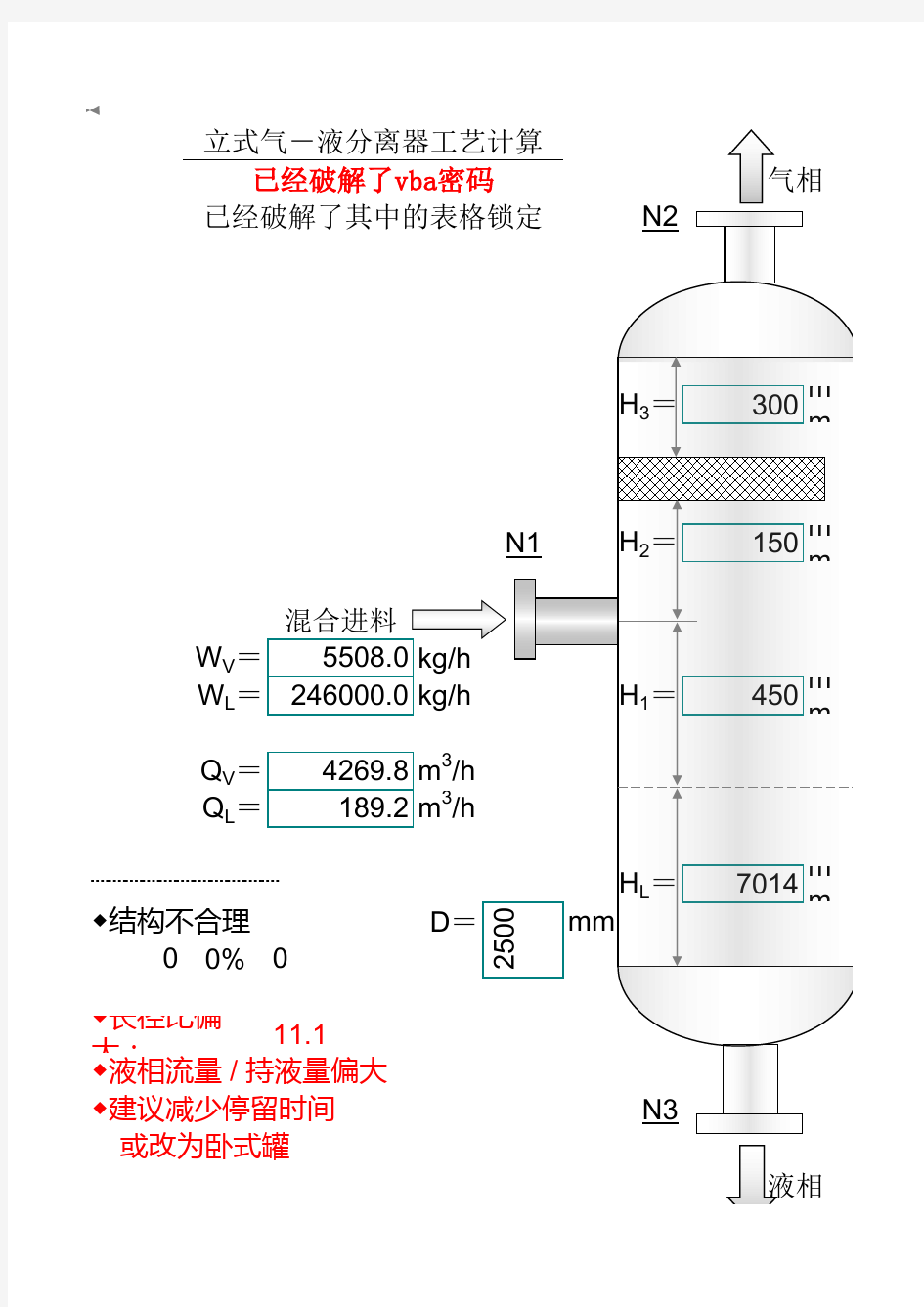 立式气液分离器设计算表
