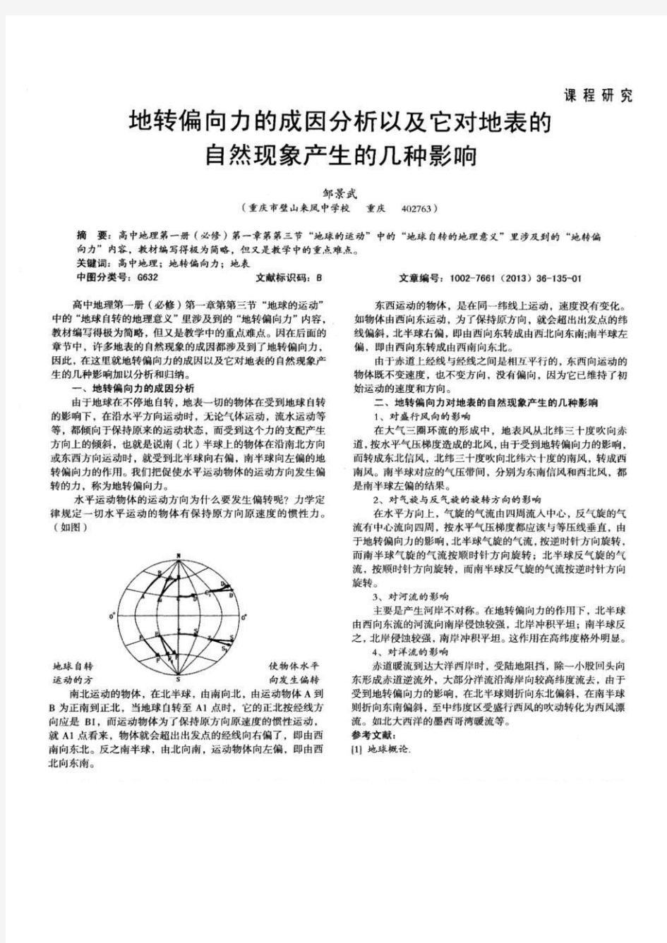 资料整合 地转偏向力成因分析