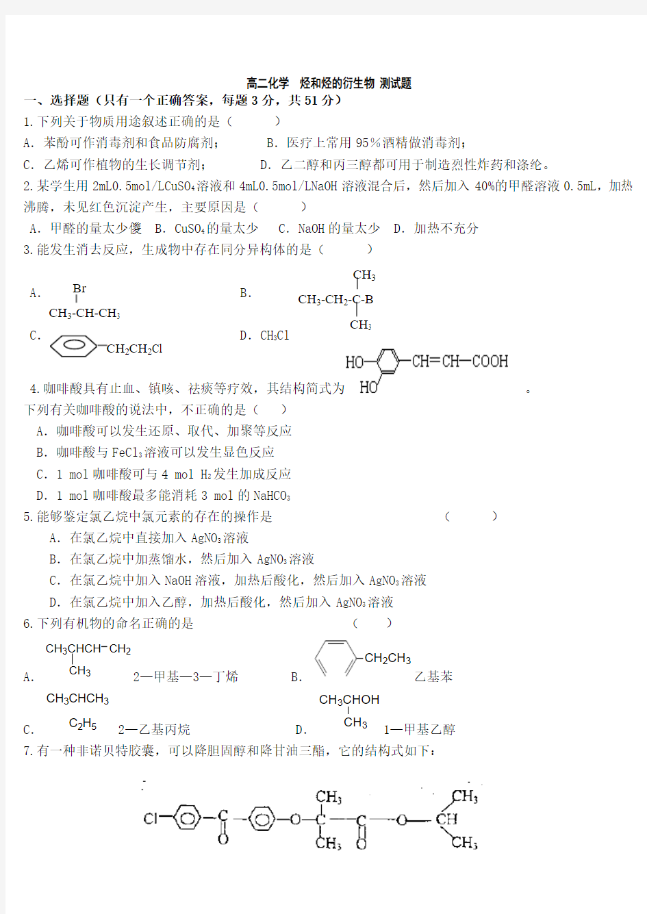 高二化学_烃和烃的衍生物测试题