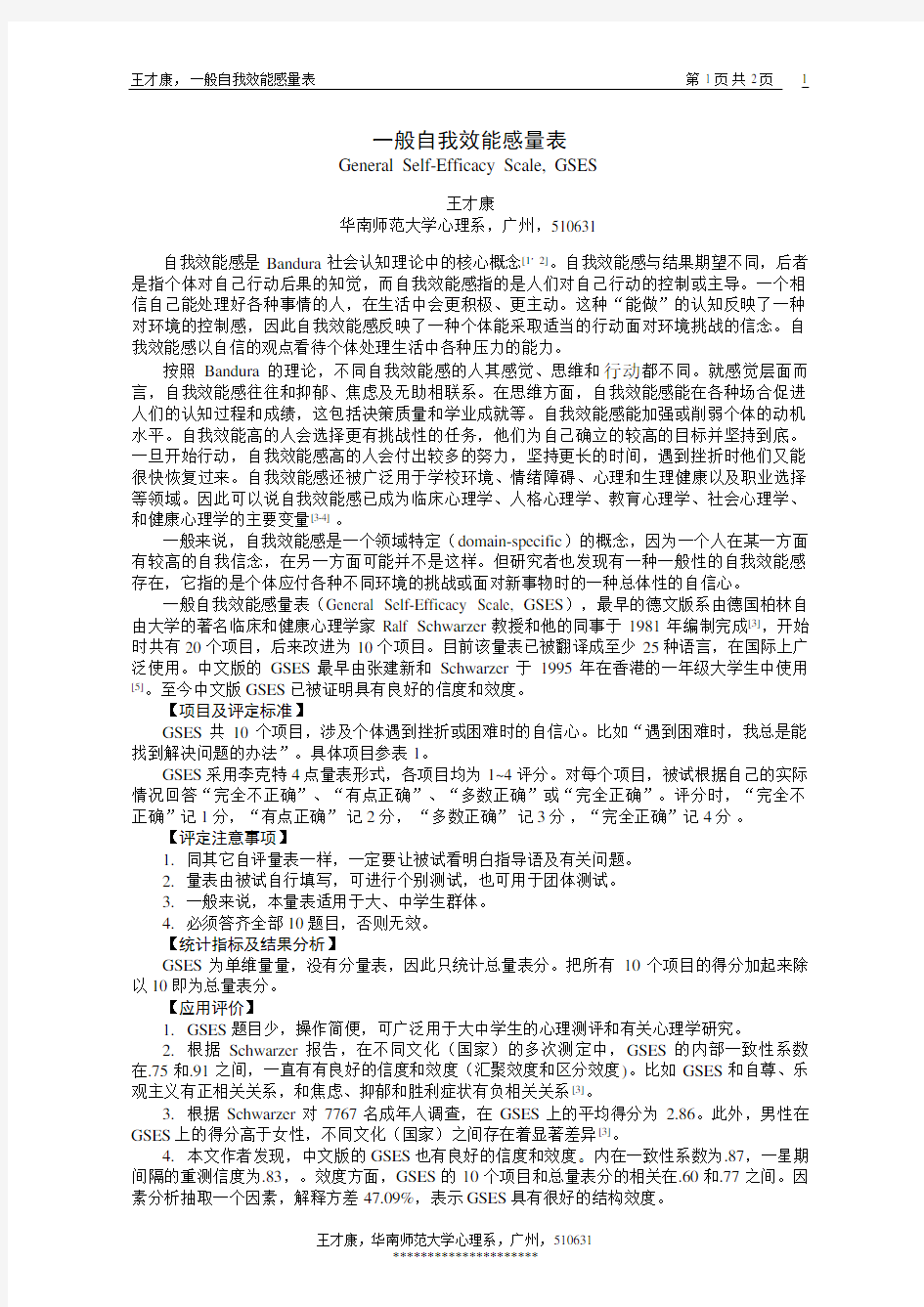 一般自我效能感量表[GSES]评分标准及注意事项