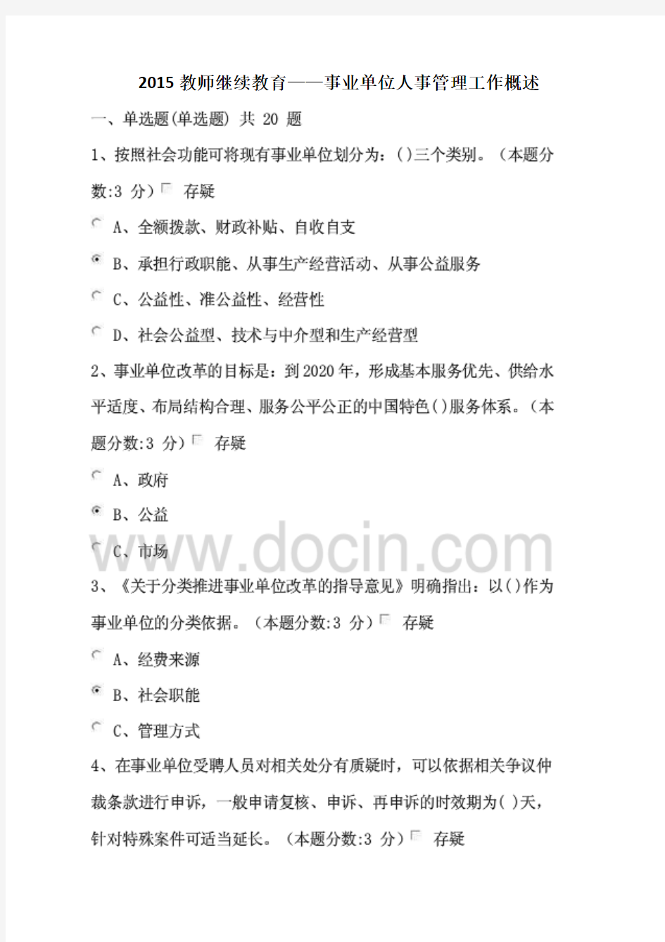 2015教师继续教育——事业单位人事管理工作概述真题