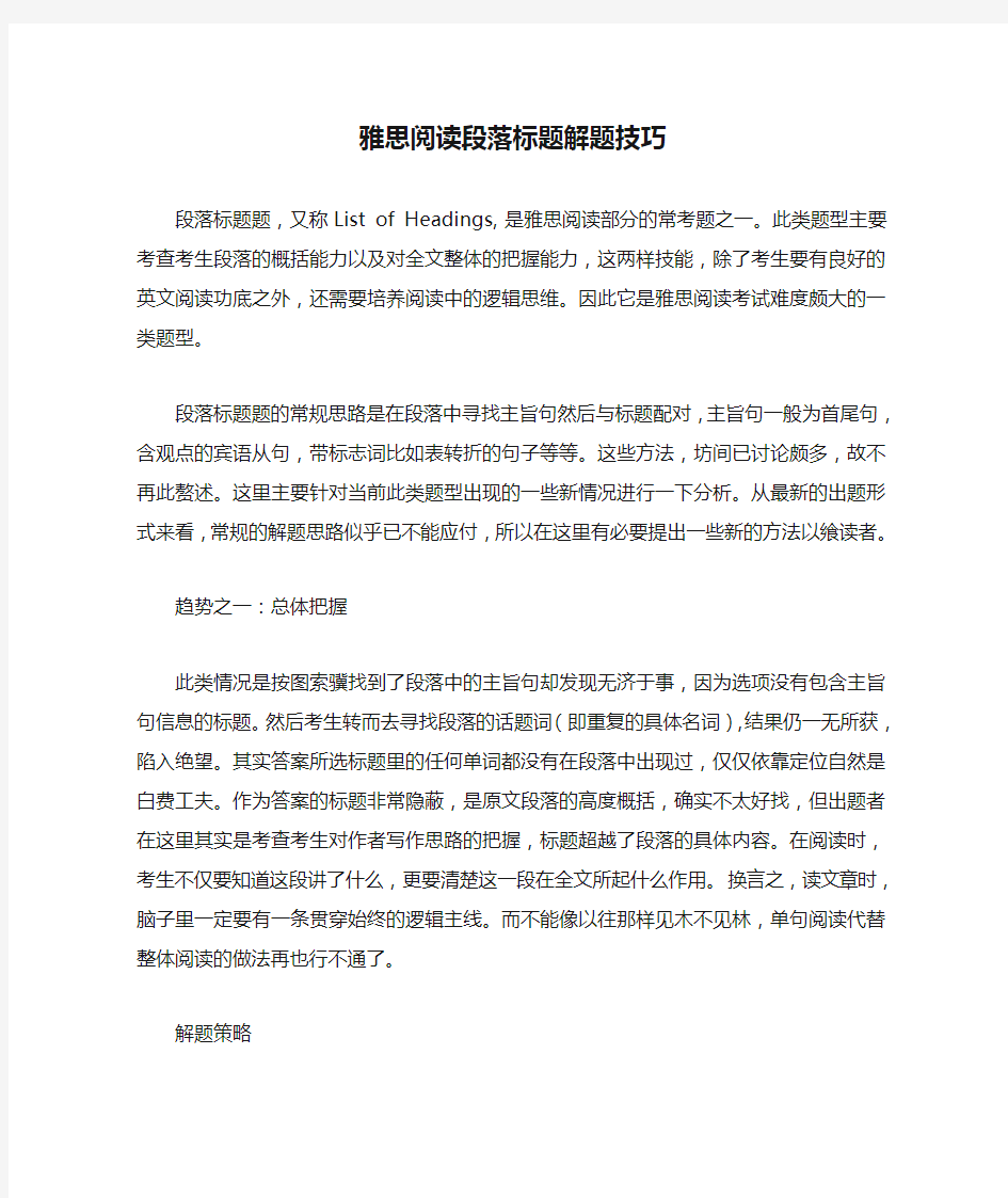 雅思阅读段落标题解题技巧