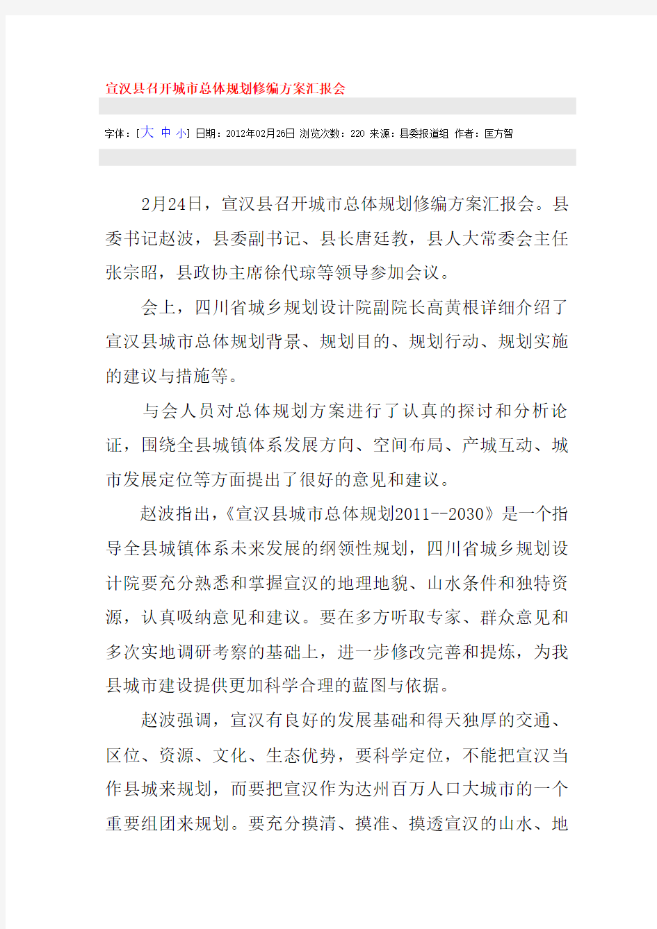 宣汉县召开城市总体规划修编方案汇报会