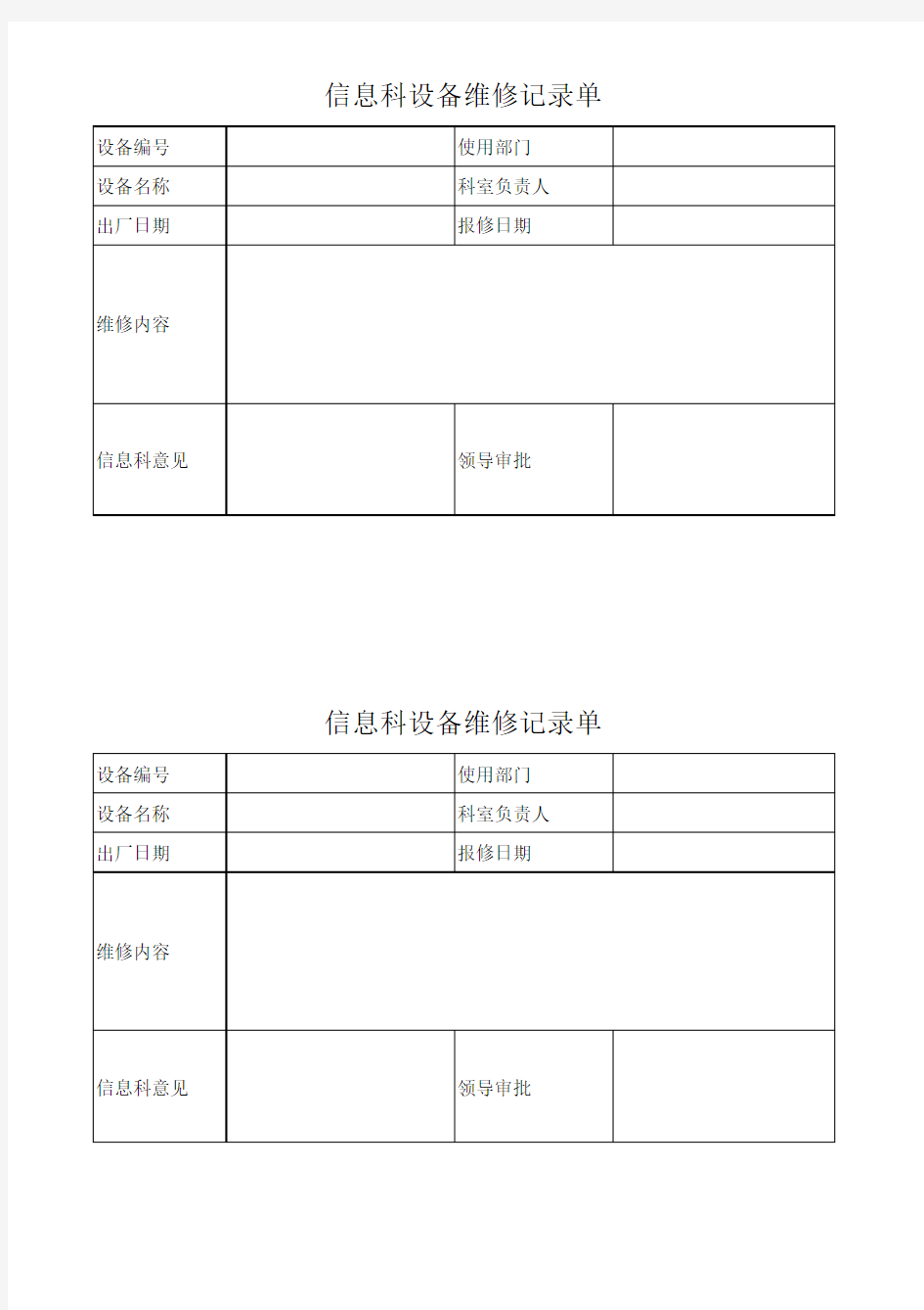 信息科设备维修记录单