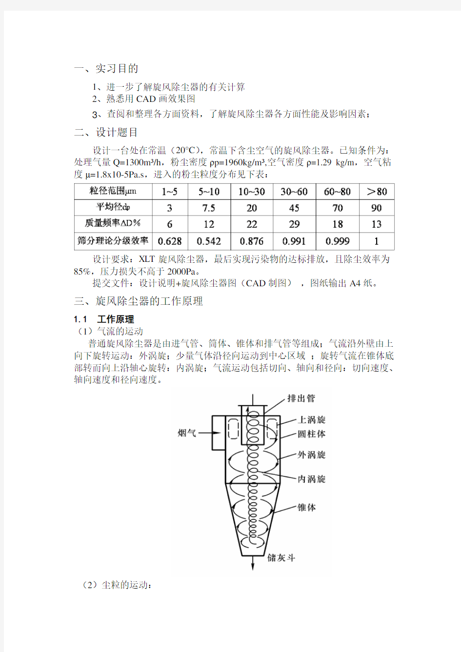 旋风除尘器的设计与计算