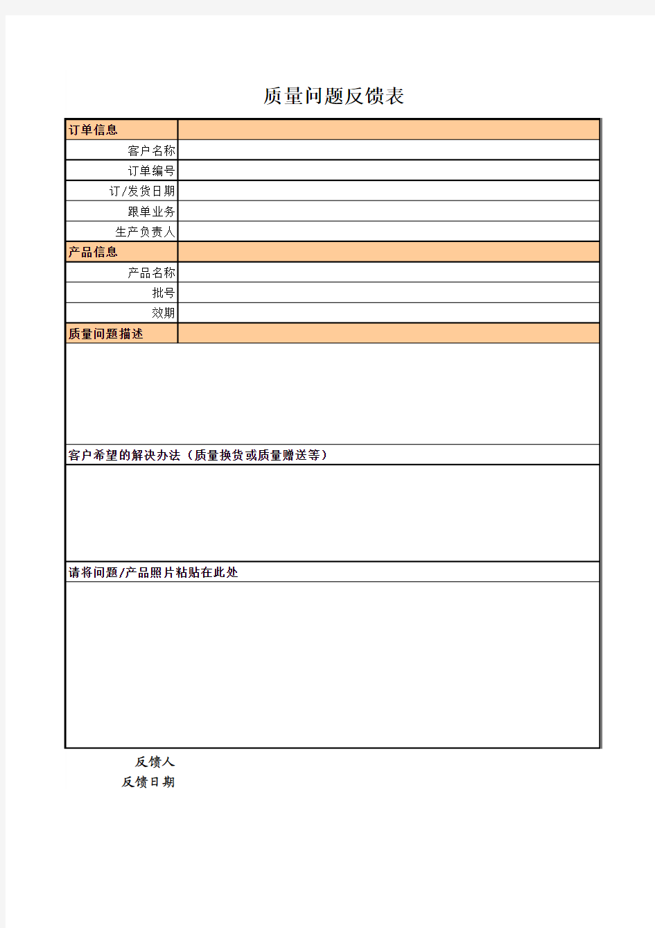 质量问题反馈表