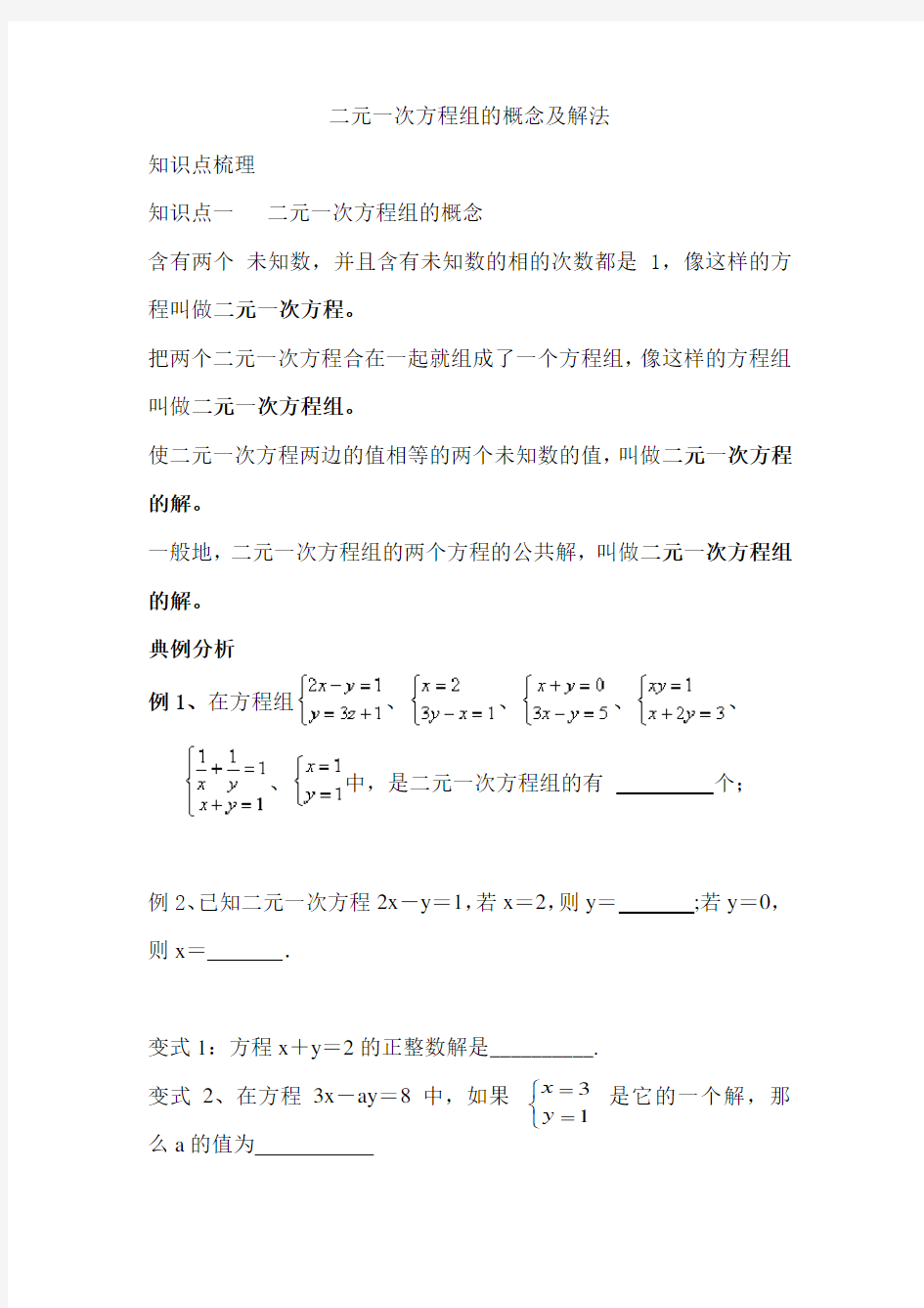 二元一次方程组的概念及解法