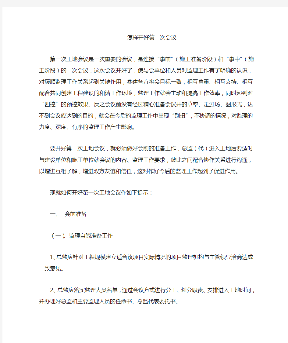 怎样开好第一次监理例会