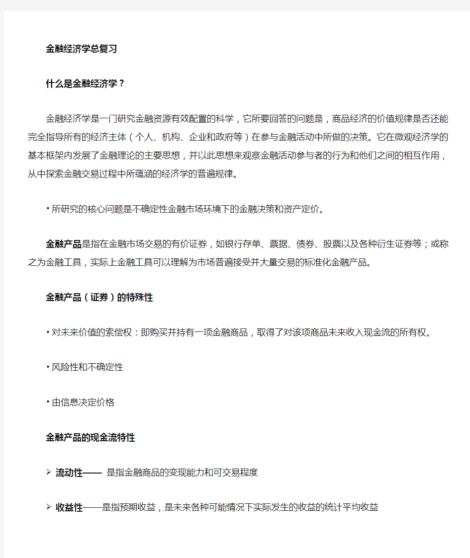 金融经济学复习资料整合