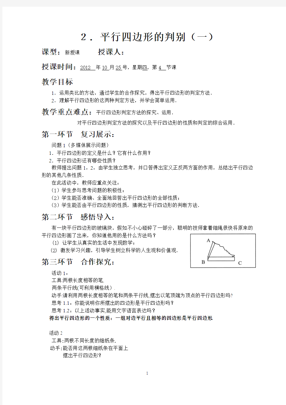 平行四边形的判别(一)优秀教案