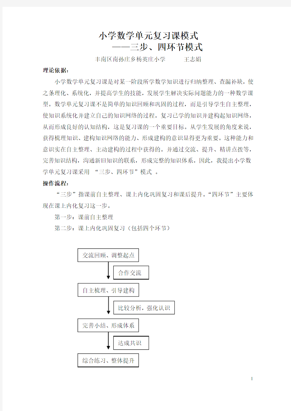 小学数学单元复习课模式及教学设计