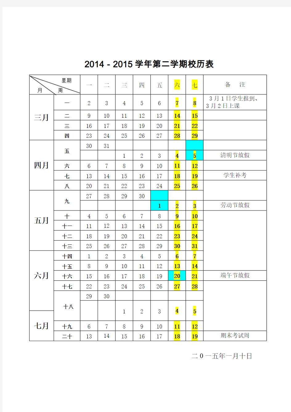 2014-2015学年第二学期校历表