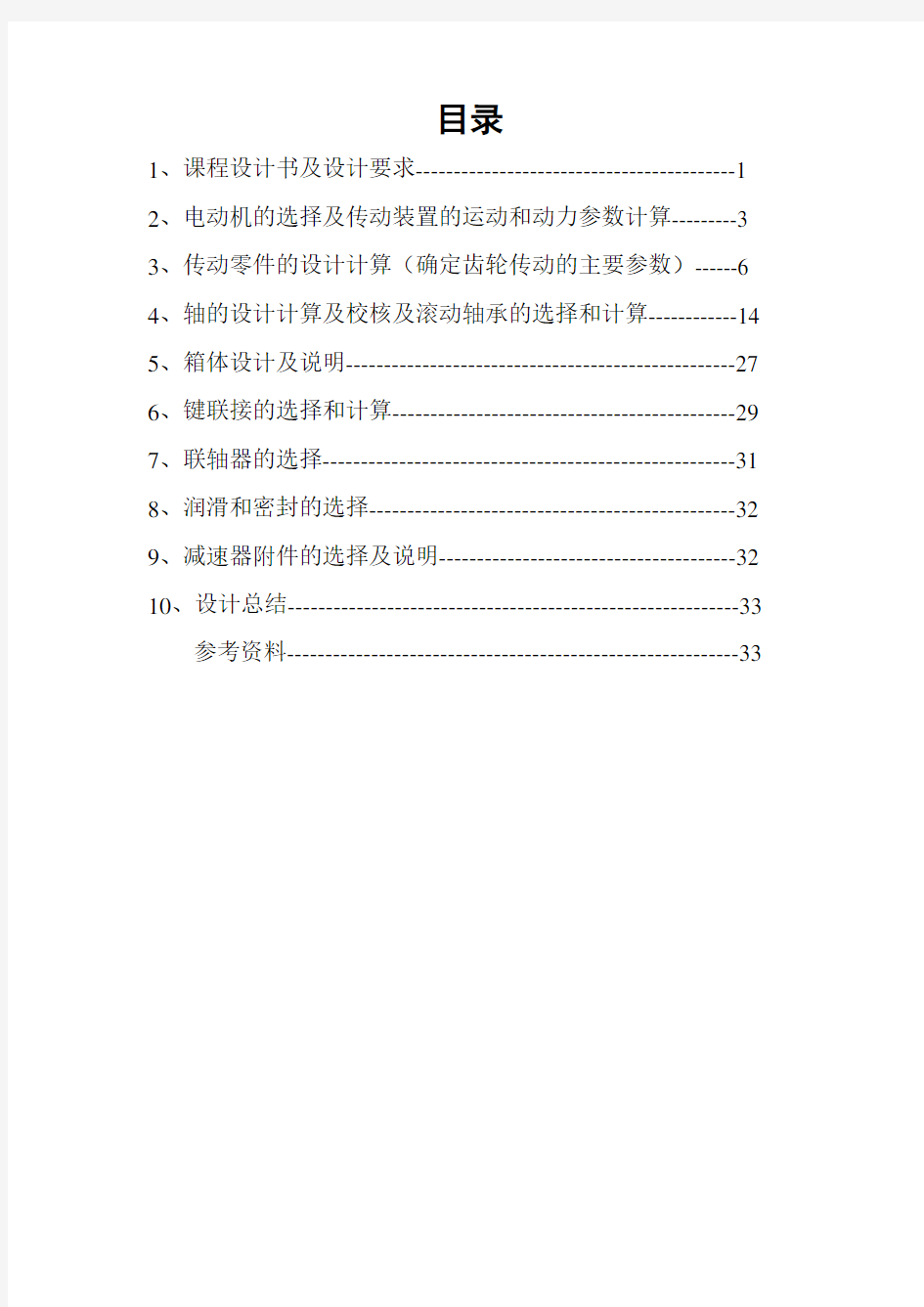 用于带式运输机的展开式二级斜齿圆柱齿轮减速器