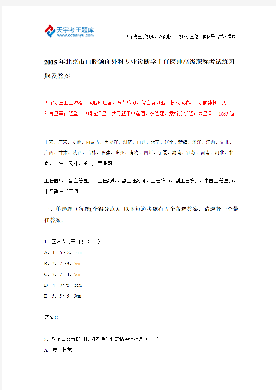 2015年北京市口腔颌面外科专业诊断学主任医师高级职称考试练习题及答案