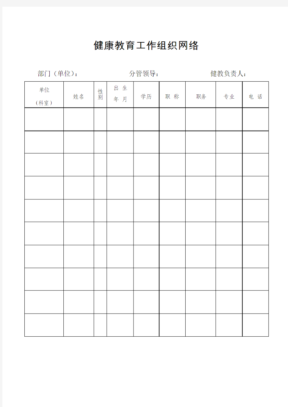 健康教育工作组织网络模板