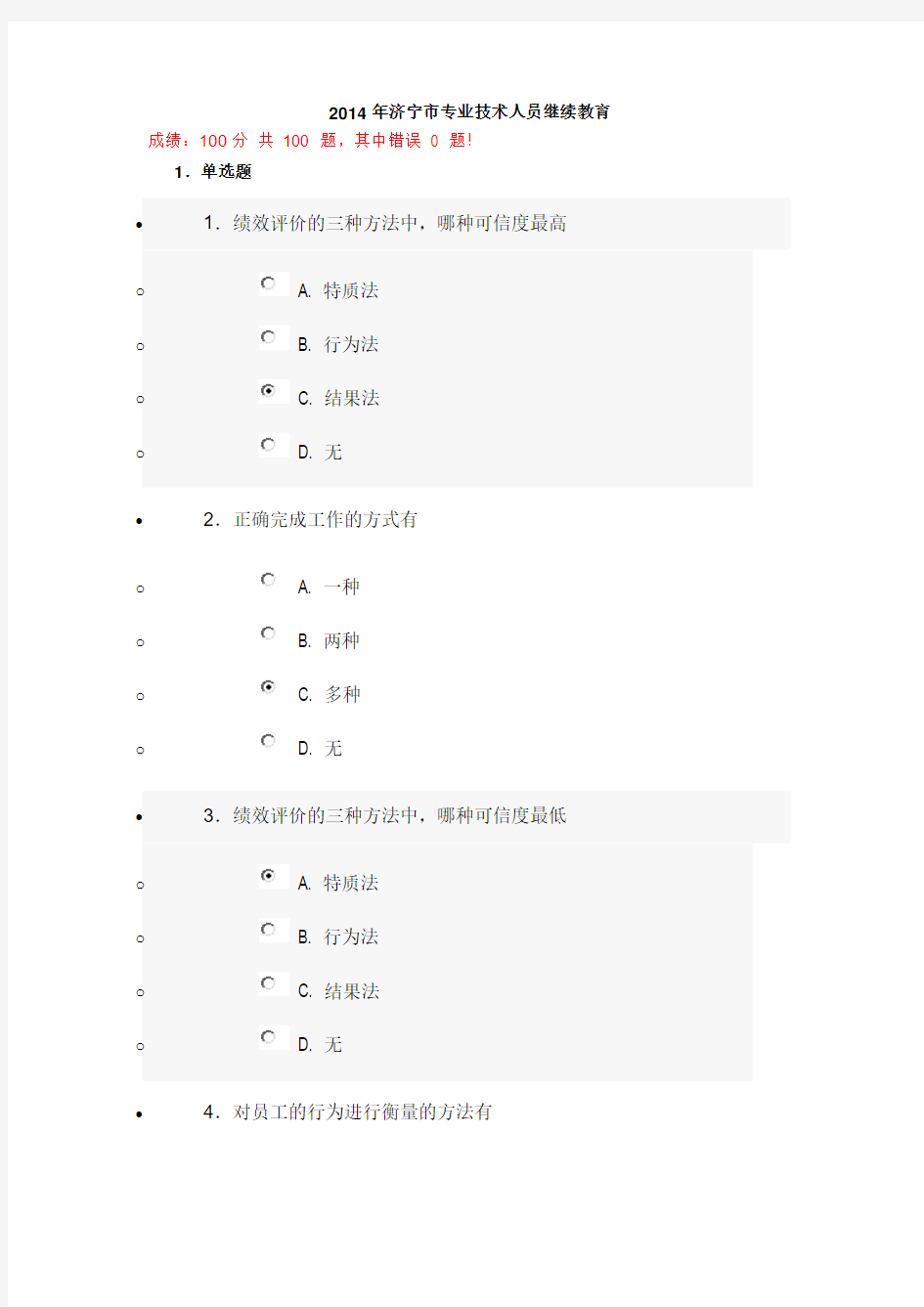 2014年济宁市专业技术人员继续教育答案100分