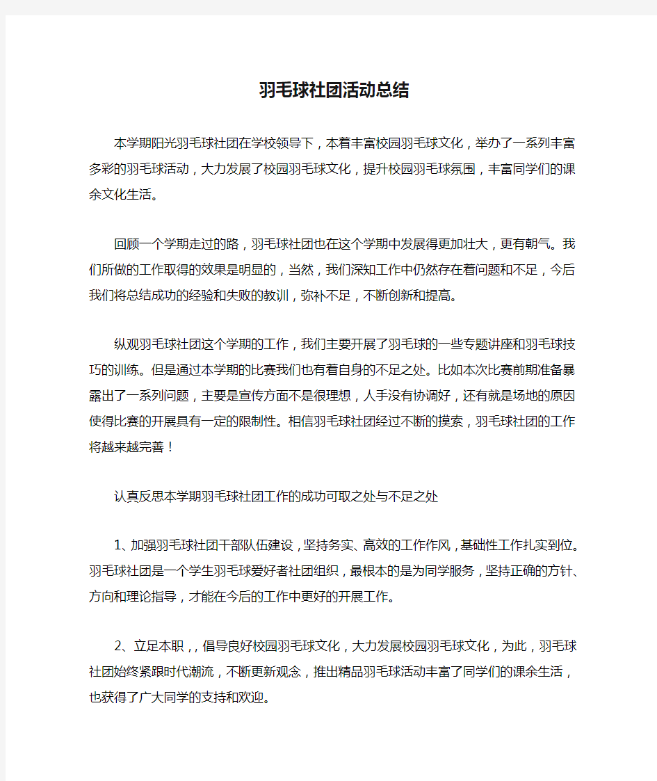 羽毛球社团活动总结