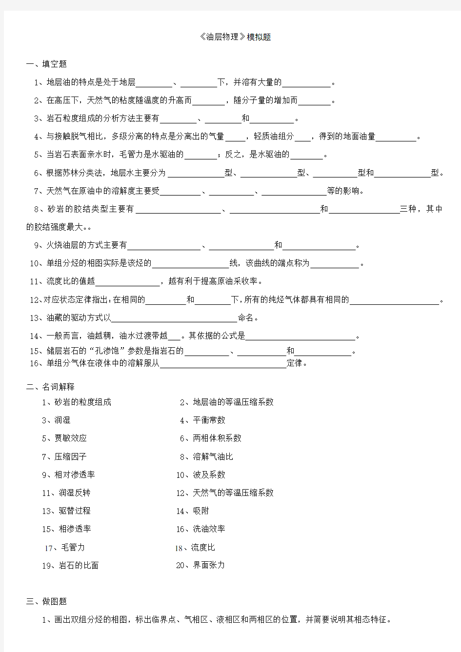 《油层物理》模拟题