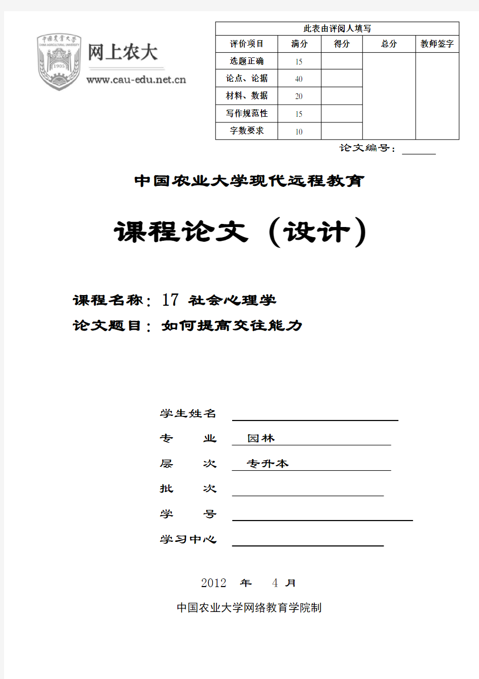 社会心理学(如何提高交往能力)