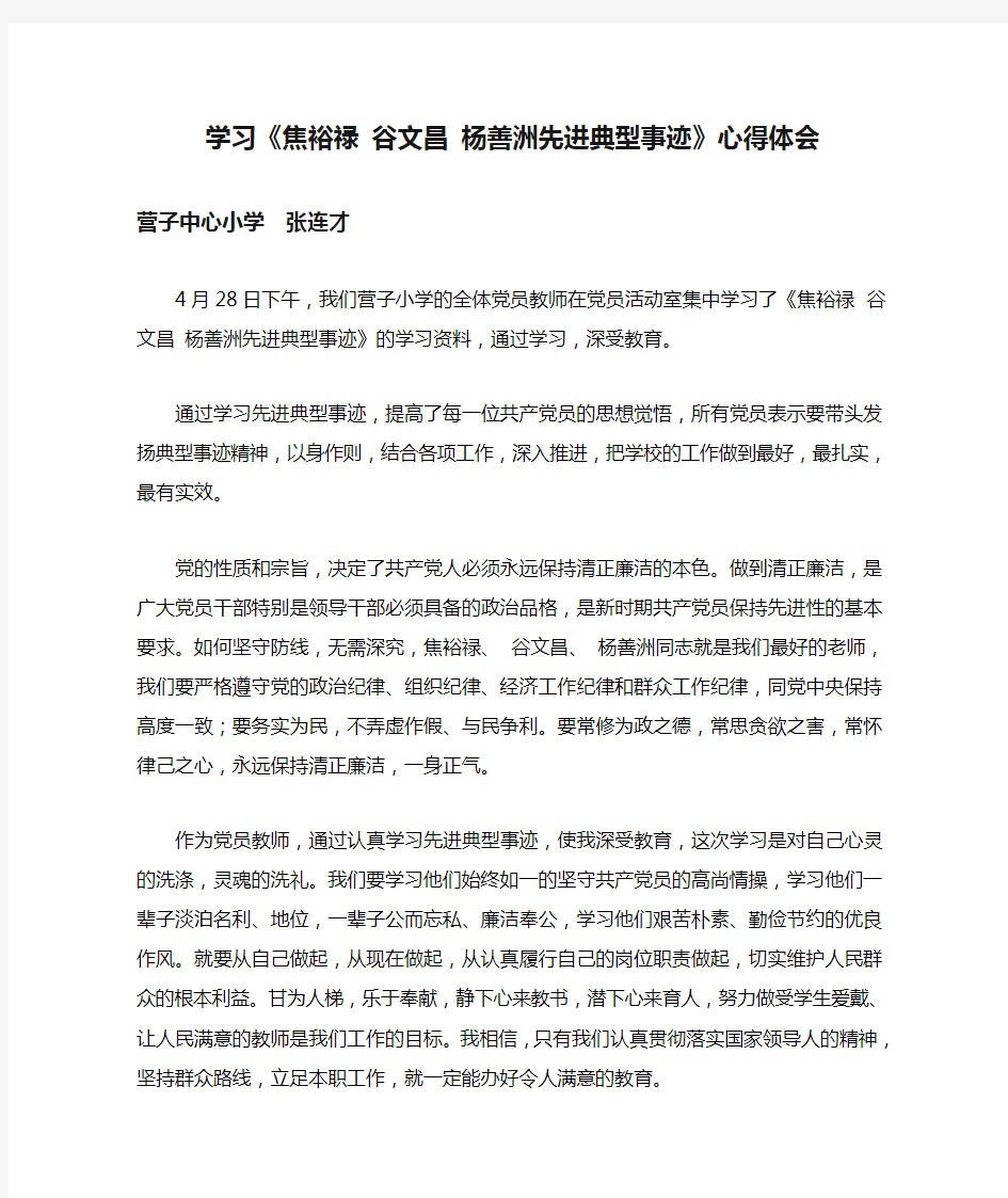 学习《焦裕禄 谷文昌 杨善洲先进典型事迹》心得体会