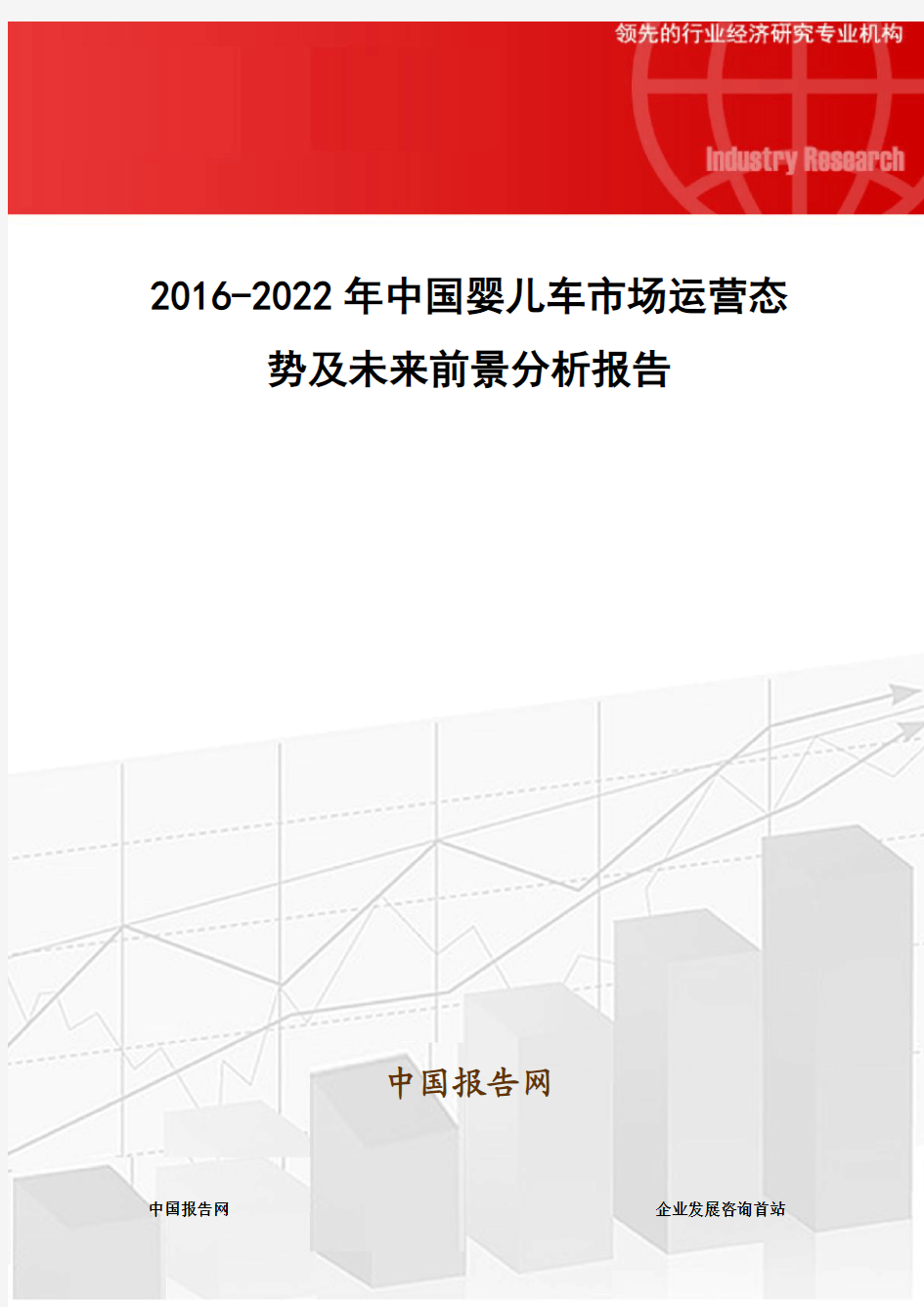 2016-2022年中国婴儿车市场运营态势及未来前景分析报告