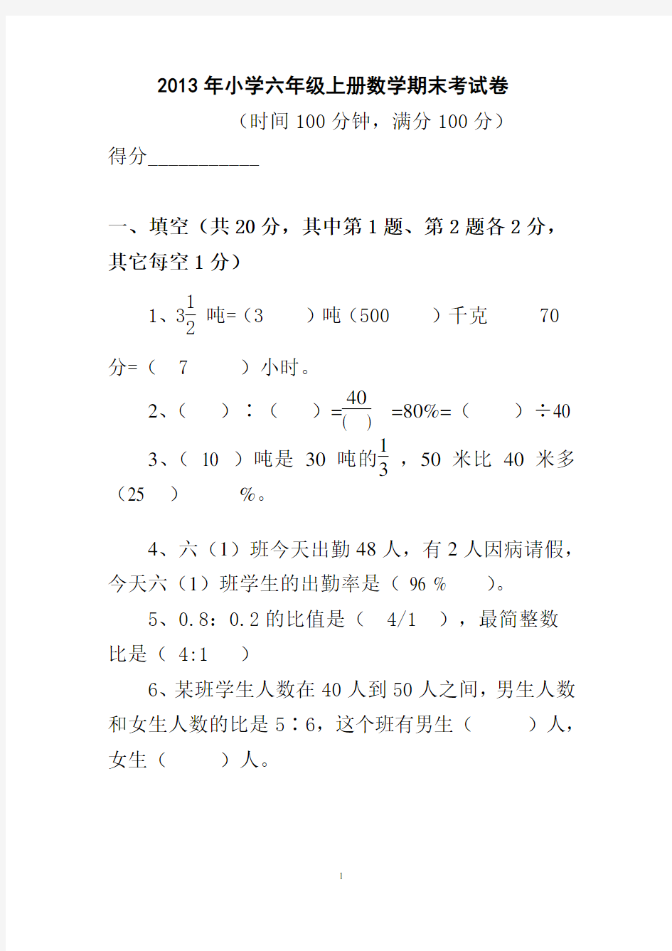 2013六年级上册数学期末试卷及答案