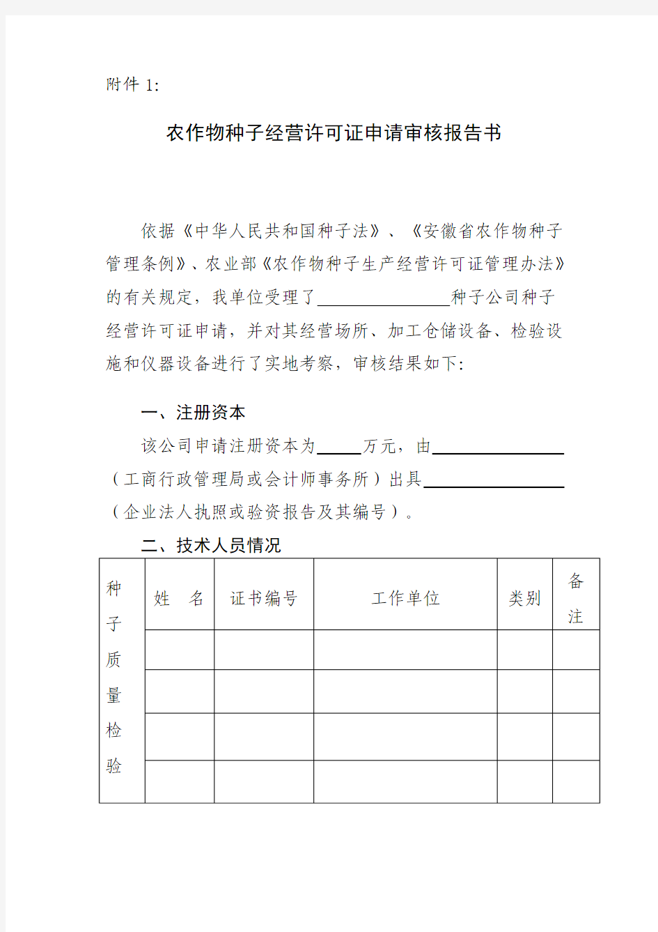 农作物种子经营许可证申请审核报告书