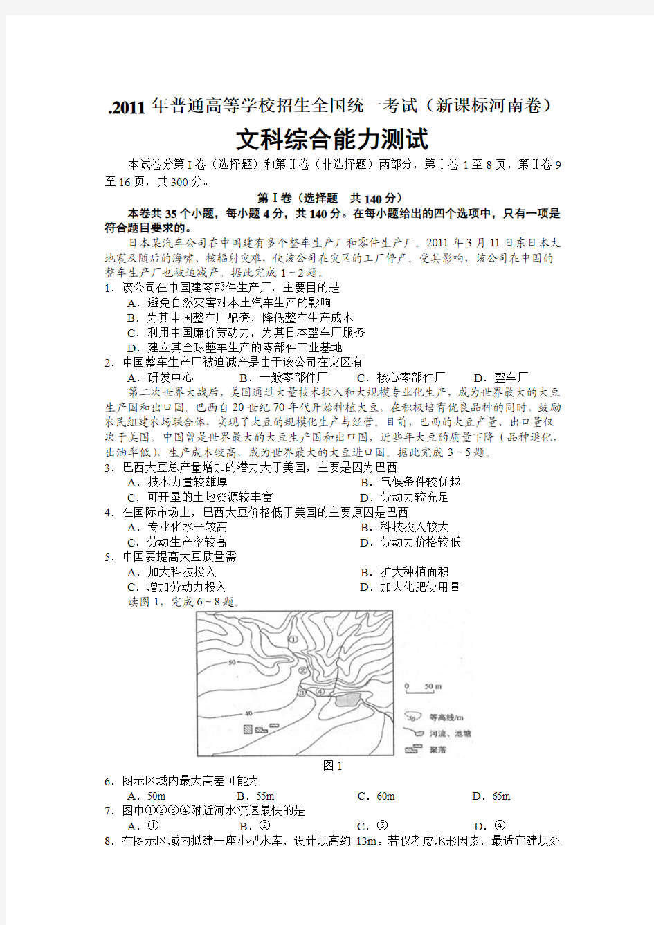 2011年全国高考文综试题及答案-新课标(河南卷)