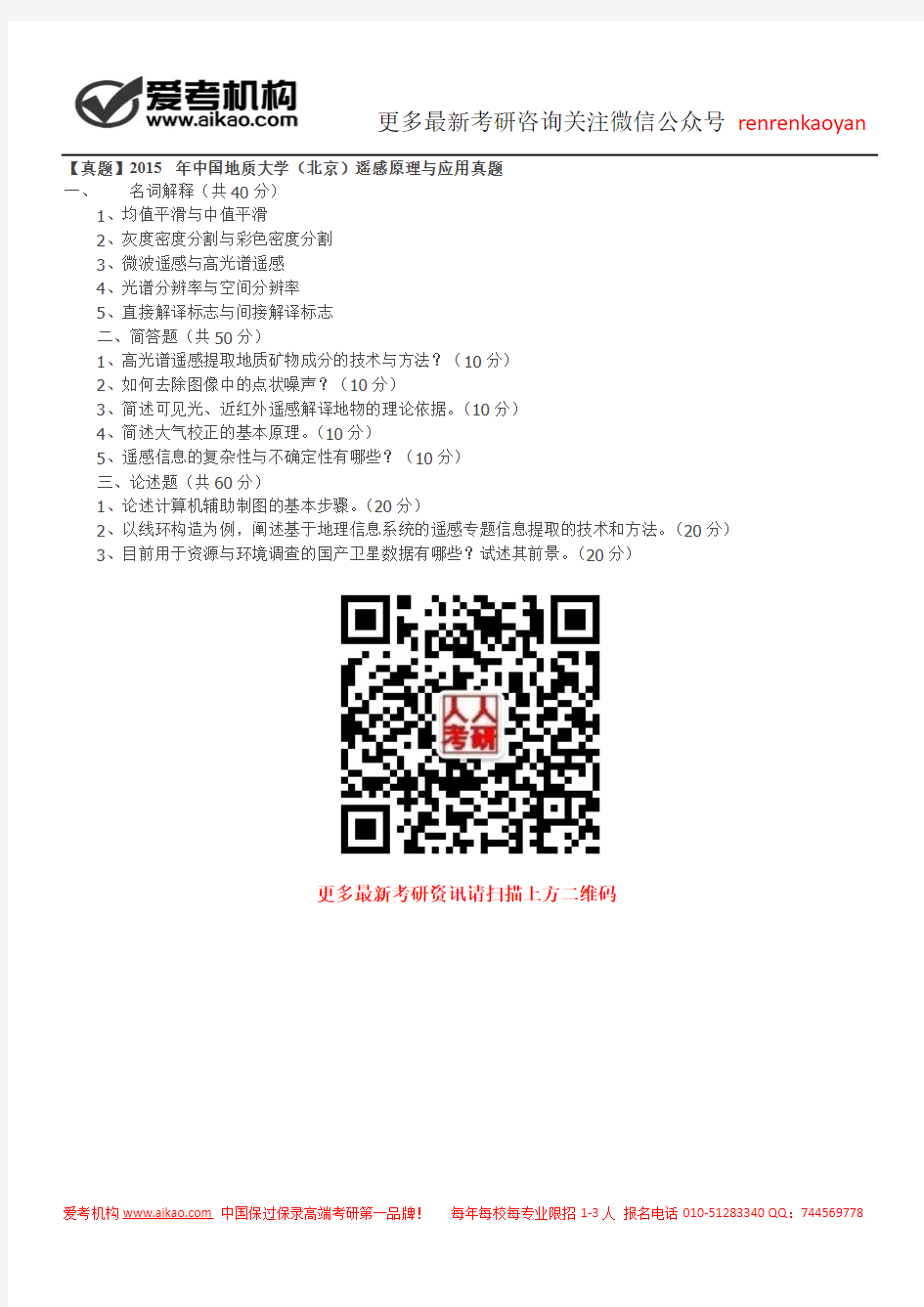【真题】2015年中国地质大学(北京)遥感原理与应用真题