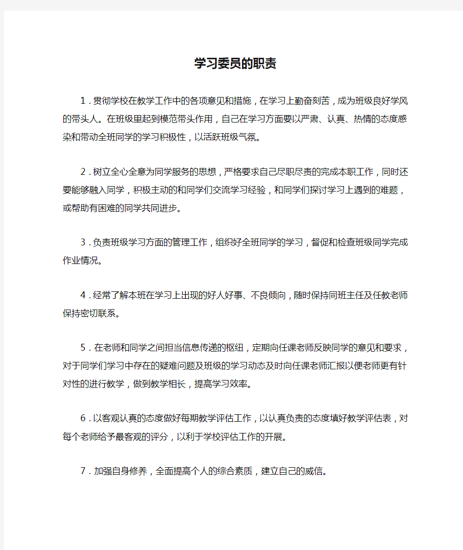 学习委员的职责