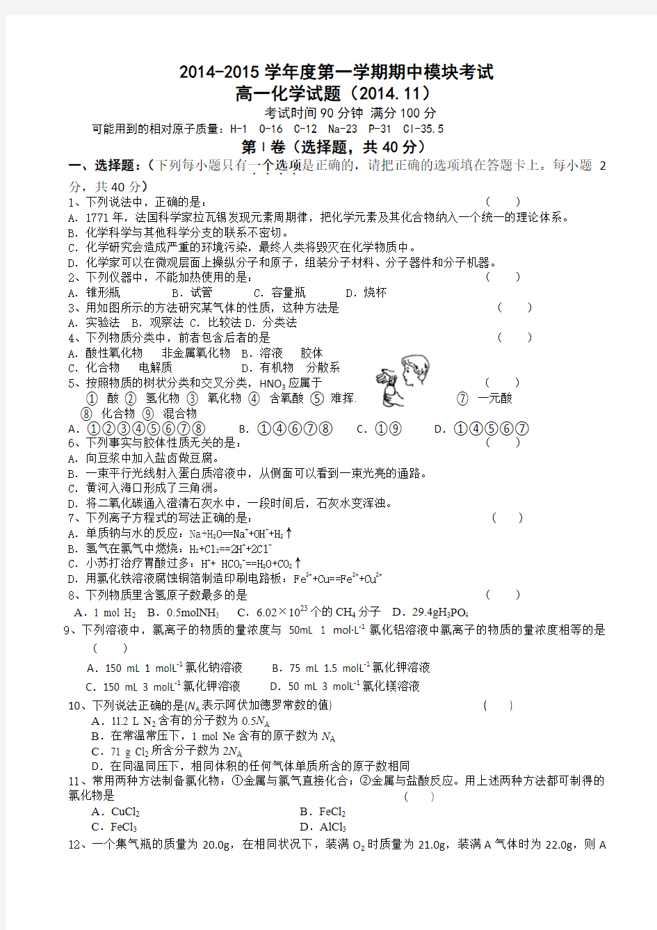 山东省济南外国语学校2014-2015学年高一上学期期中(11月)考试化学试题Word版含答案