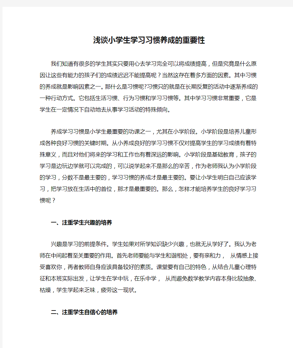 浅谈小学生学习习惯养成的重要性