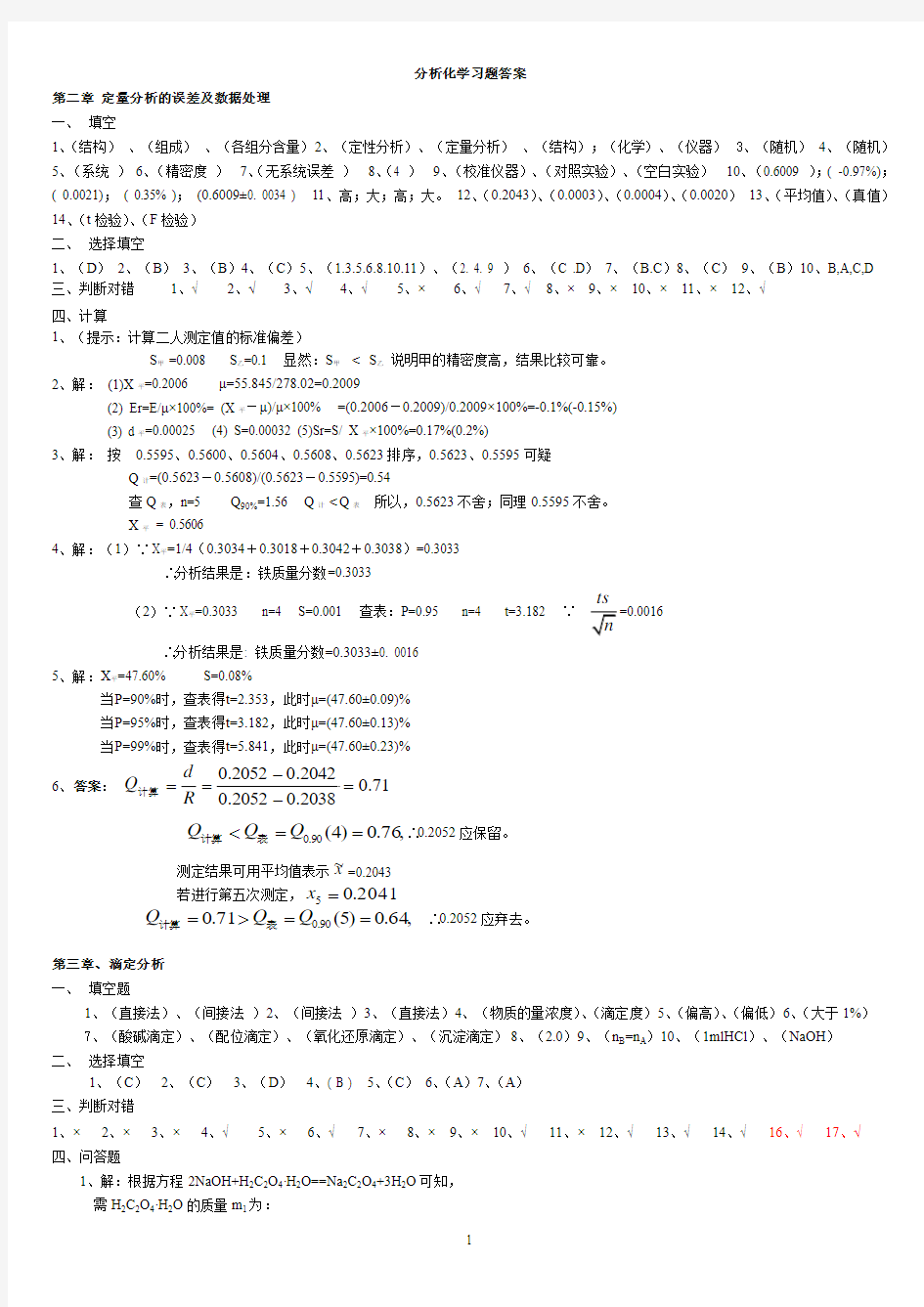 分析化学习题册答案(工科09年11月修正版)