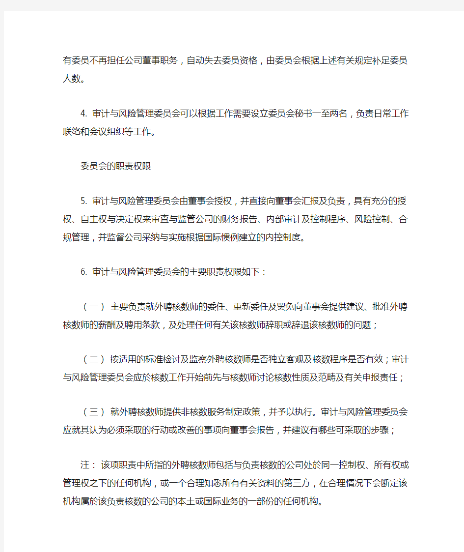 中国平安审计与风险管理委员会的职权范围及运作模式