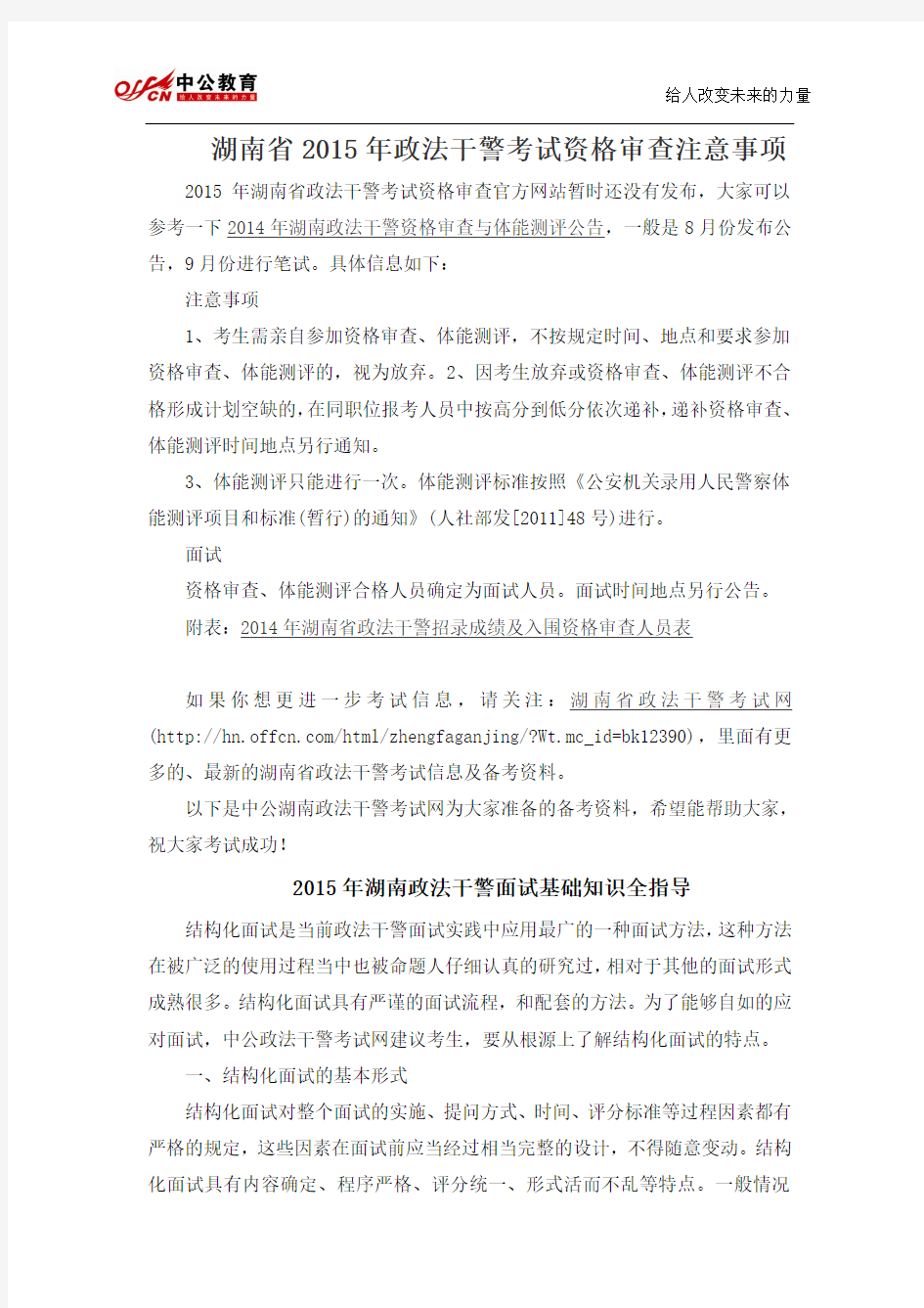 湖南省2015年政法干警考试资格审查注意事项