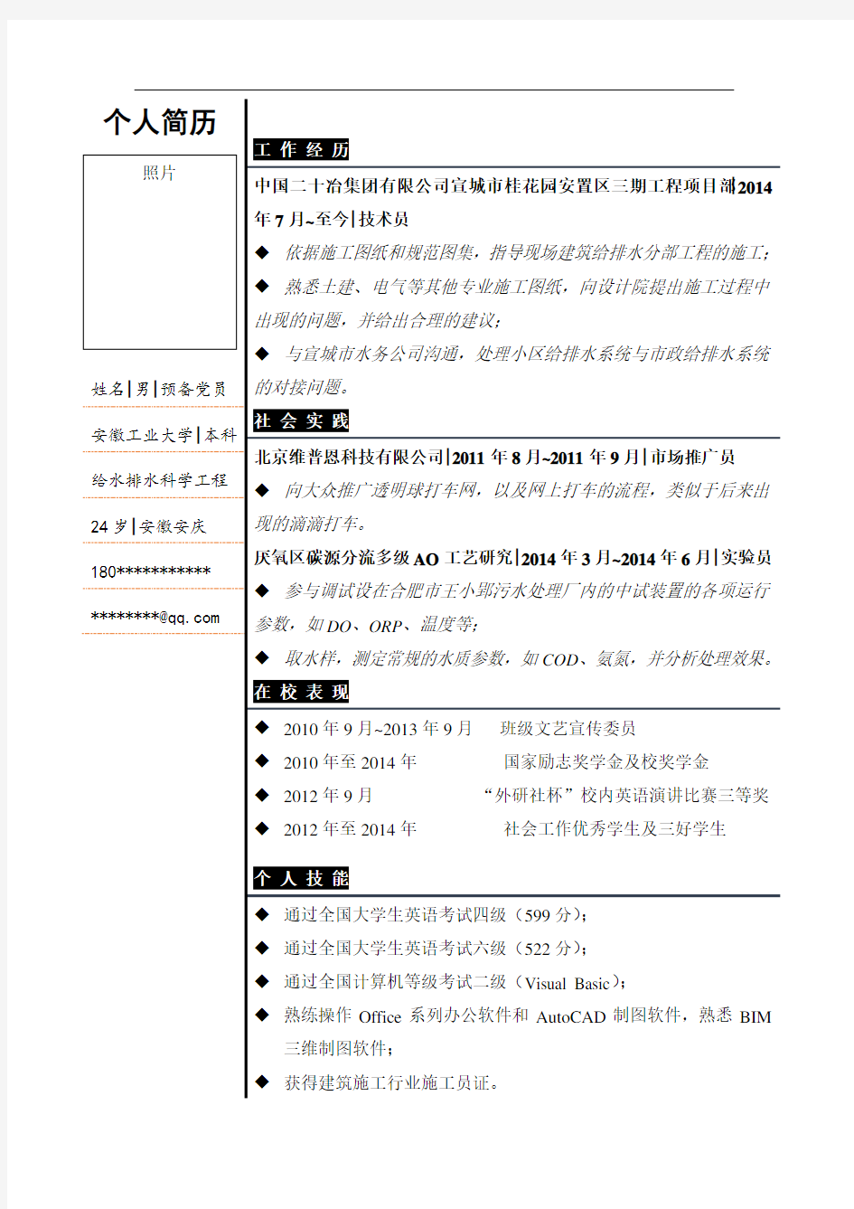 简单、大方新颖的个人简历