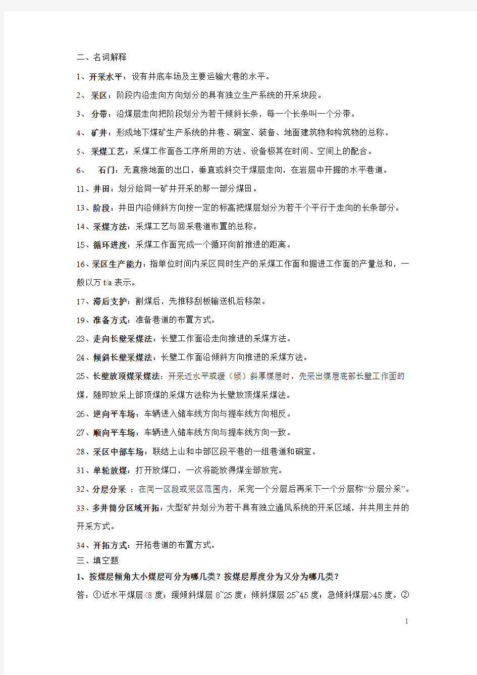 中国矿业大学_采矿学_期末复习