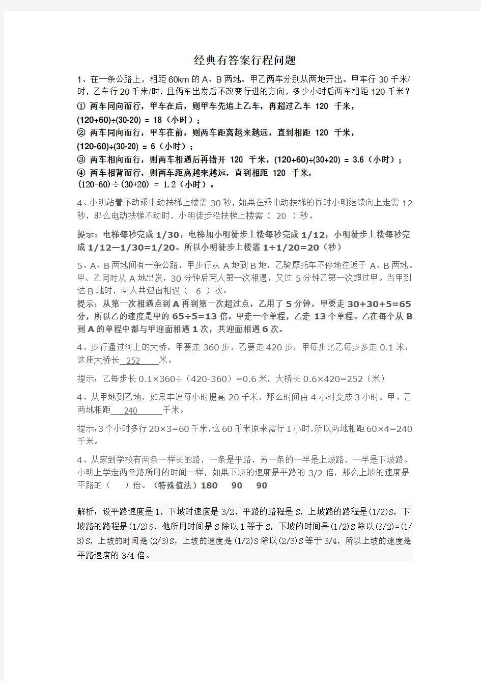 经典有答案行程问题