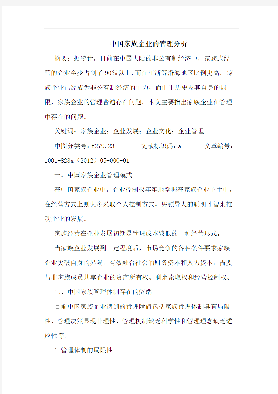 中国家族企业管理分析