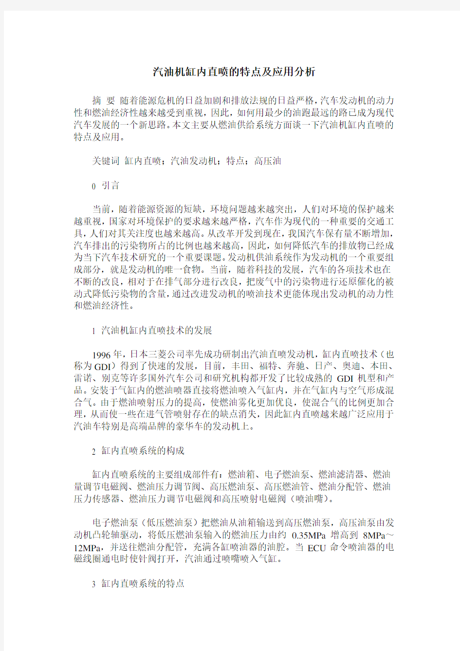 汽油机缸内直喷的特点及应用分析