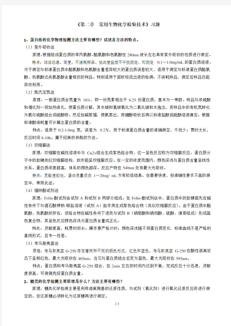 现代生化技术练习——第二章 - 参考答案