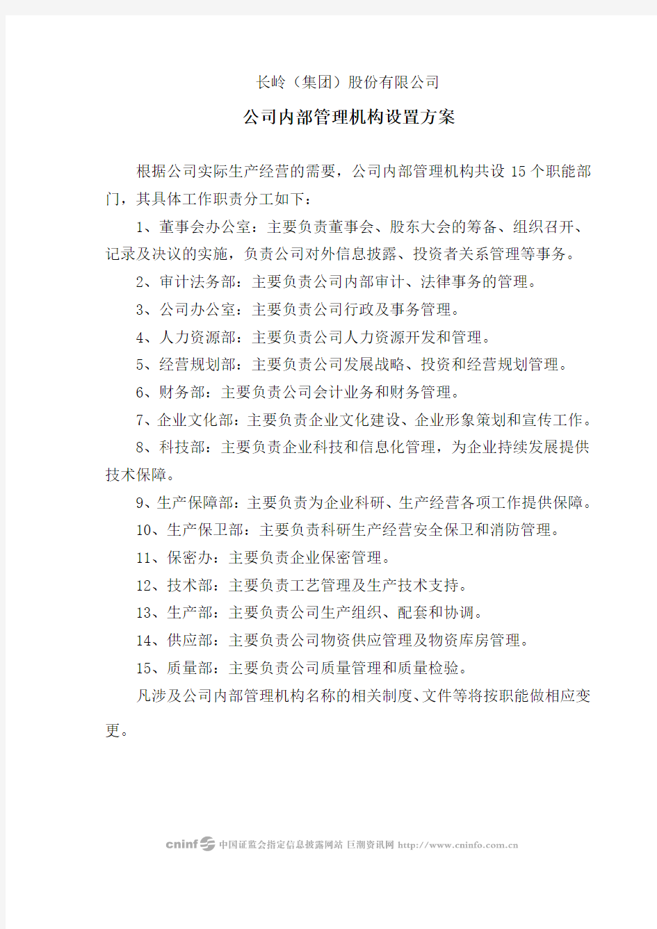 公司内部管理机构设置方案