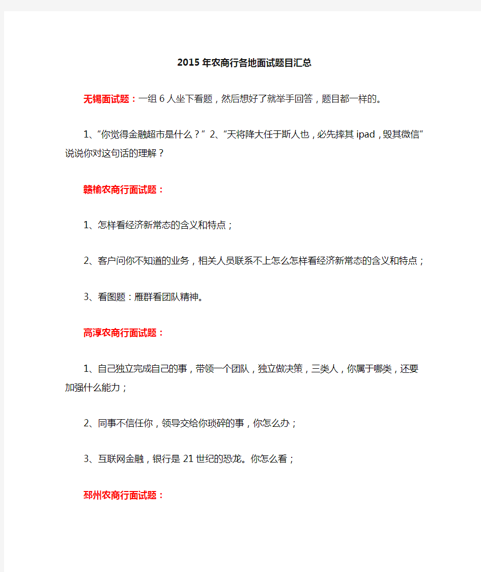 2015年江苏省农商行各地面试题目汇总