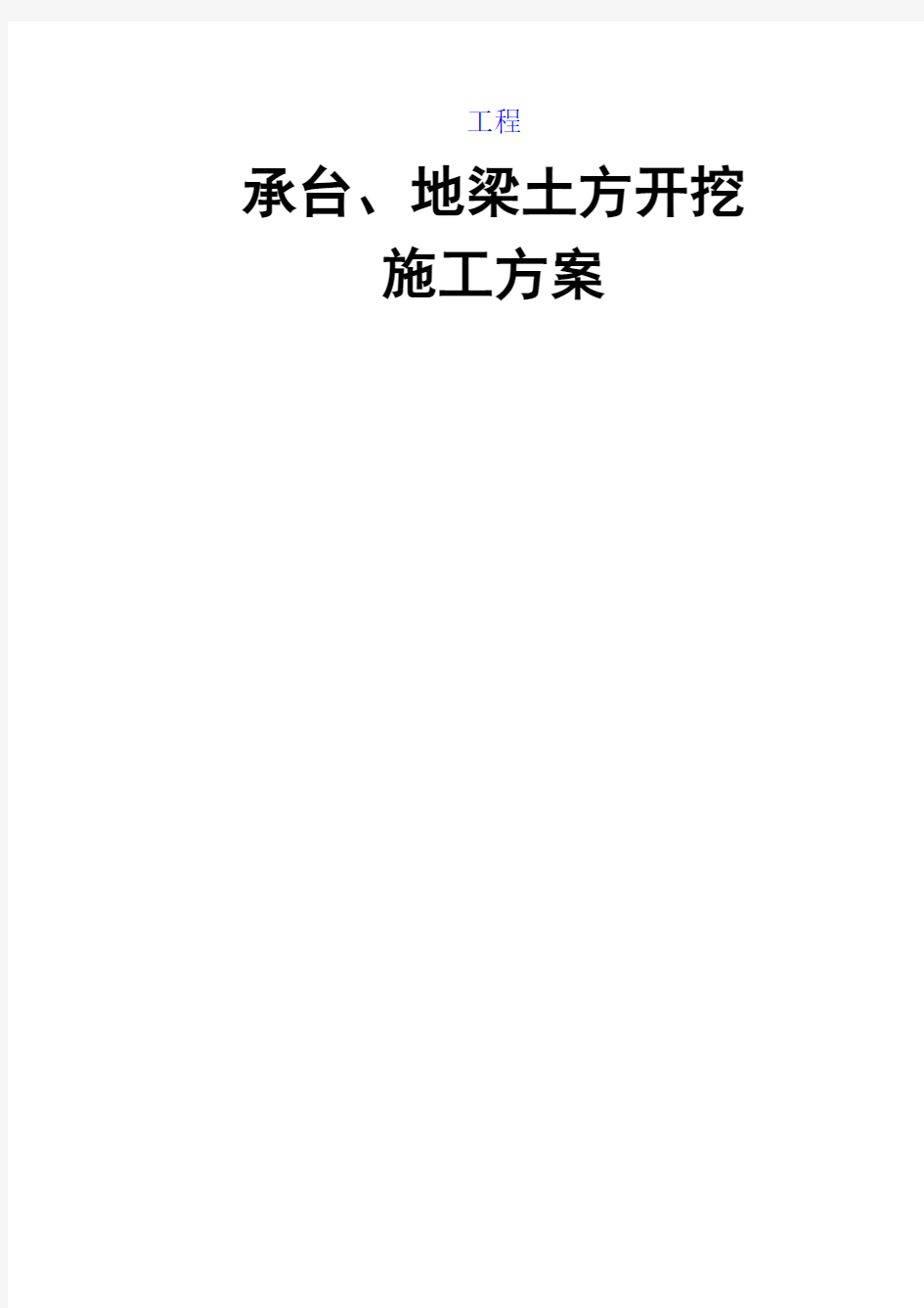 承台、地梁土方开挖方案