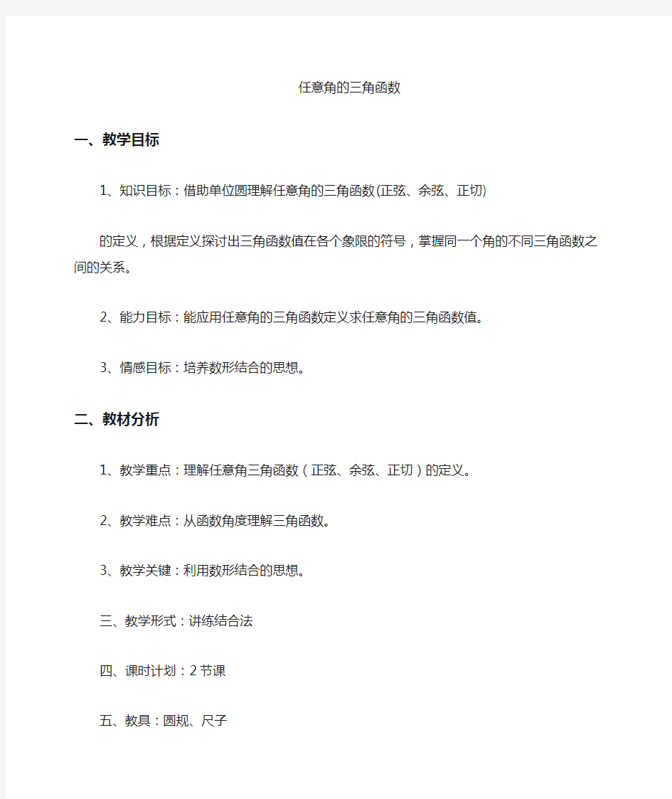 高中数学必修4三角函数教案